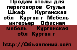 Продам столы для переговоров. Стулья. Шкаф.  - Курганская обл., Курган г. Мебель, интерьер » Офисная мебель   . Курганская обл.,Курган г.